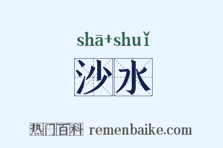 沙水是什么意思的图片